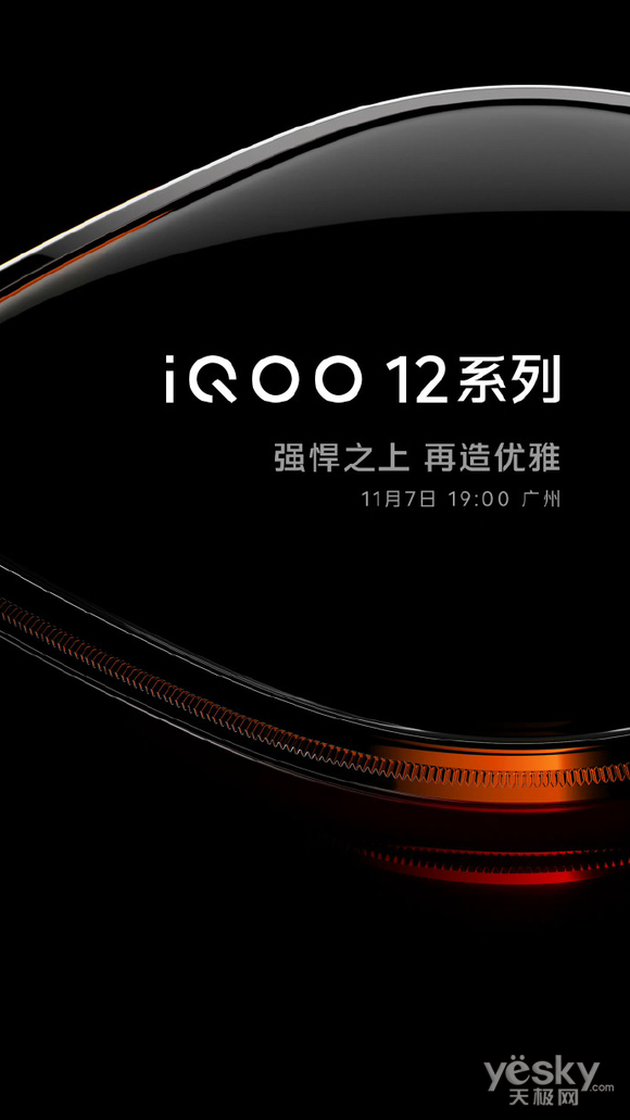 iQOO 12系列新品发布会-新科技第一时间报道-天极网